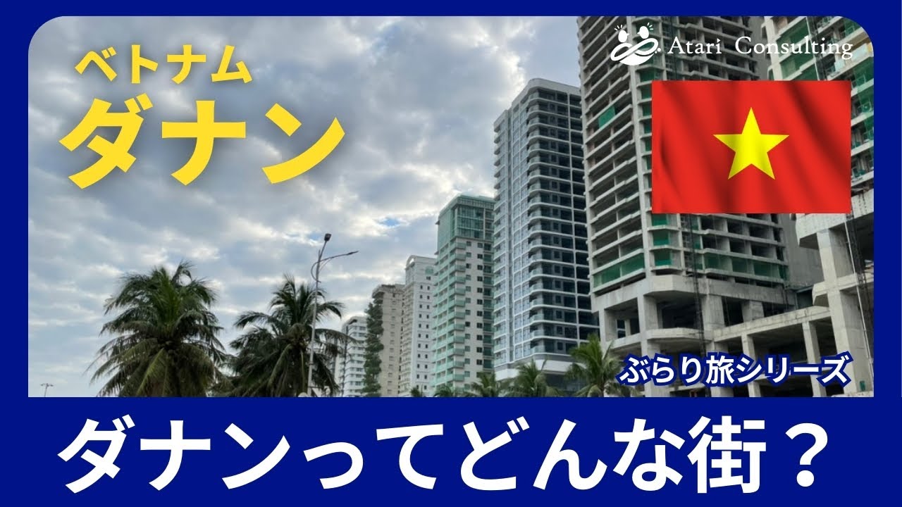 【ベトナム・ダナン】ダナンってどんな街？