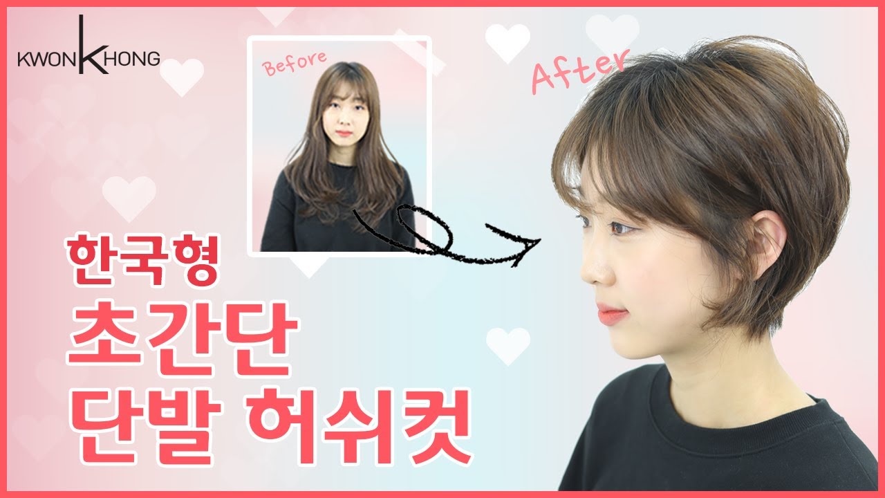한국형 초간단 단발 허쉬컷 스타일_장나라가 하면 잘어울릴 헤어스타일_권홍아카데미