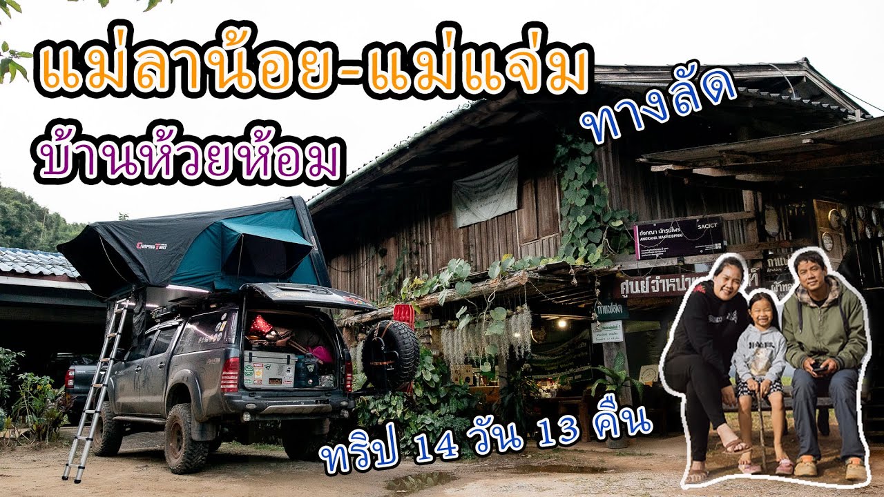 (ทริปเลอตอ-อมก๋อย เชียงใหม่14วัน13คืน EP.4) กางเต็นท์ในหมู่บ้านห้วยห้อม แล้ววิ่งทางลัดไป อ.แม่แจ่ม