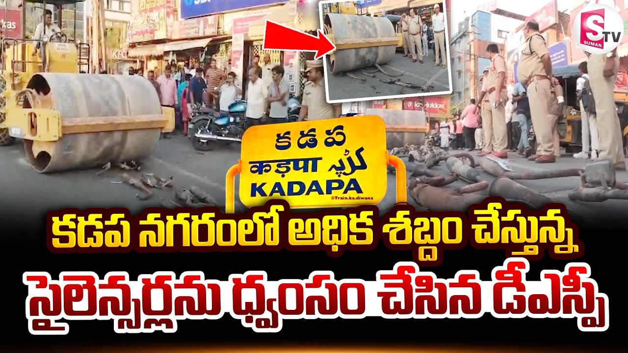 అధిక శబ్దం చేస్తున్న సైలెన్సర్లను ధ్వంసం చేసిన కడప డీఎస్పీ | Kadapa DSP Destroys Vehicle Silencers