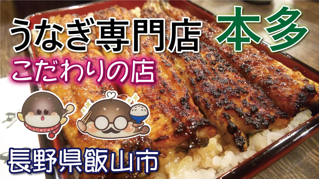 うなぎ専門店🍚🥢【本多】長野県飯山市《こだわりの味》超絶品！