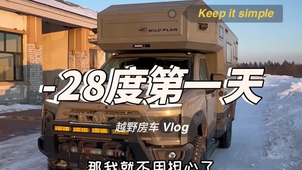 新猛士房车冬测之旅vlog 第2集:越往北越冷喽 抵达北安！ #东风猛士#越野房车