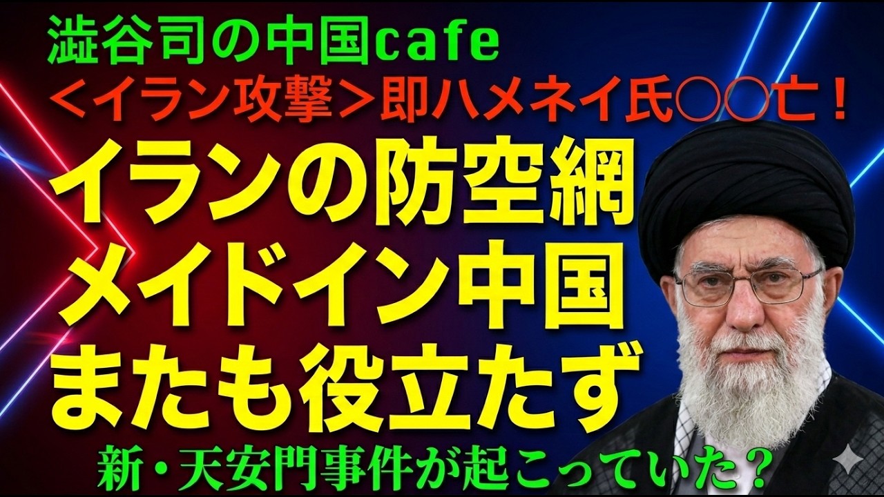 ＜イラン攻撃＞ 即、葬られたハメネイ。縮み上がる習近平！