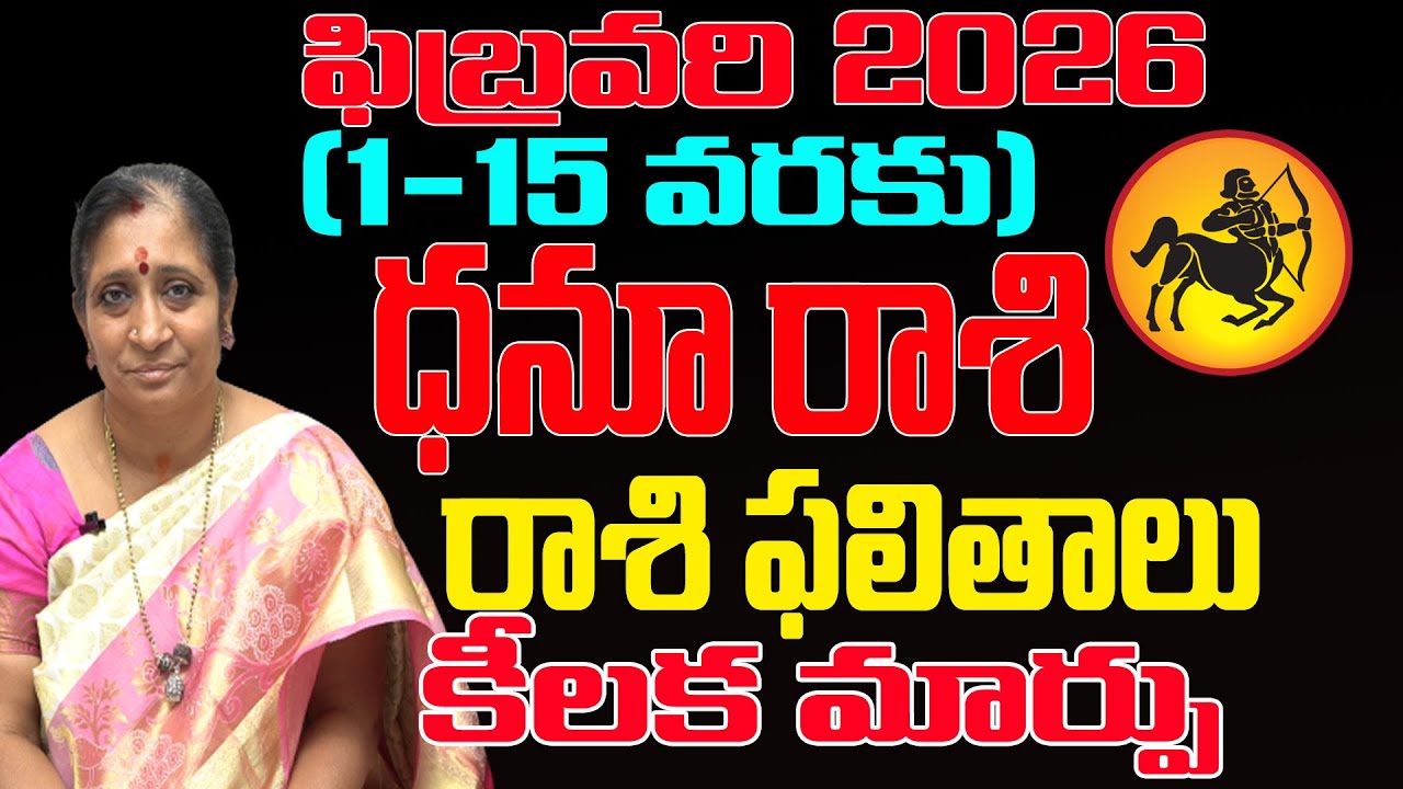 DHANU RASHI రాశిఫలితాల్లో కీలక మార్పు | FEBRUARY 2026 DHANU RASI | DHANU RASI 2026 ASTROLOGY