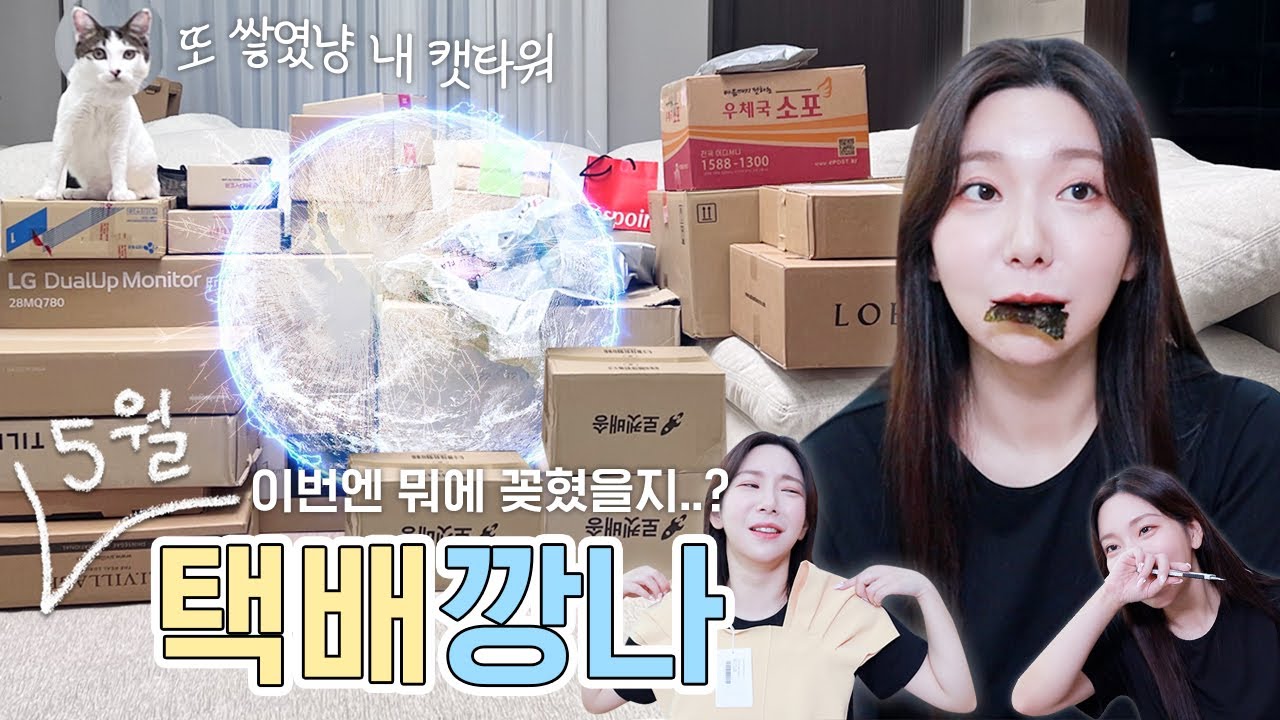 [택배깡나] 집착광공의 택배 언박싱📦 오늘도 같이 택배를 까잡쏴봐용 / 깡나