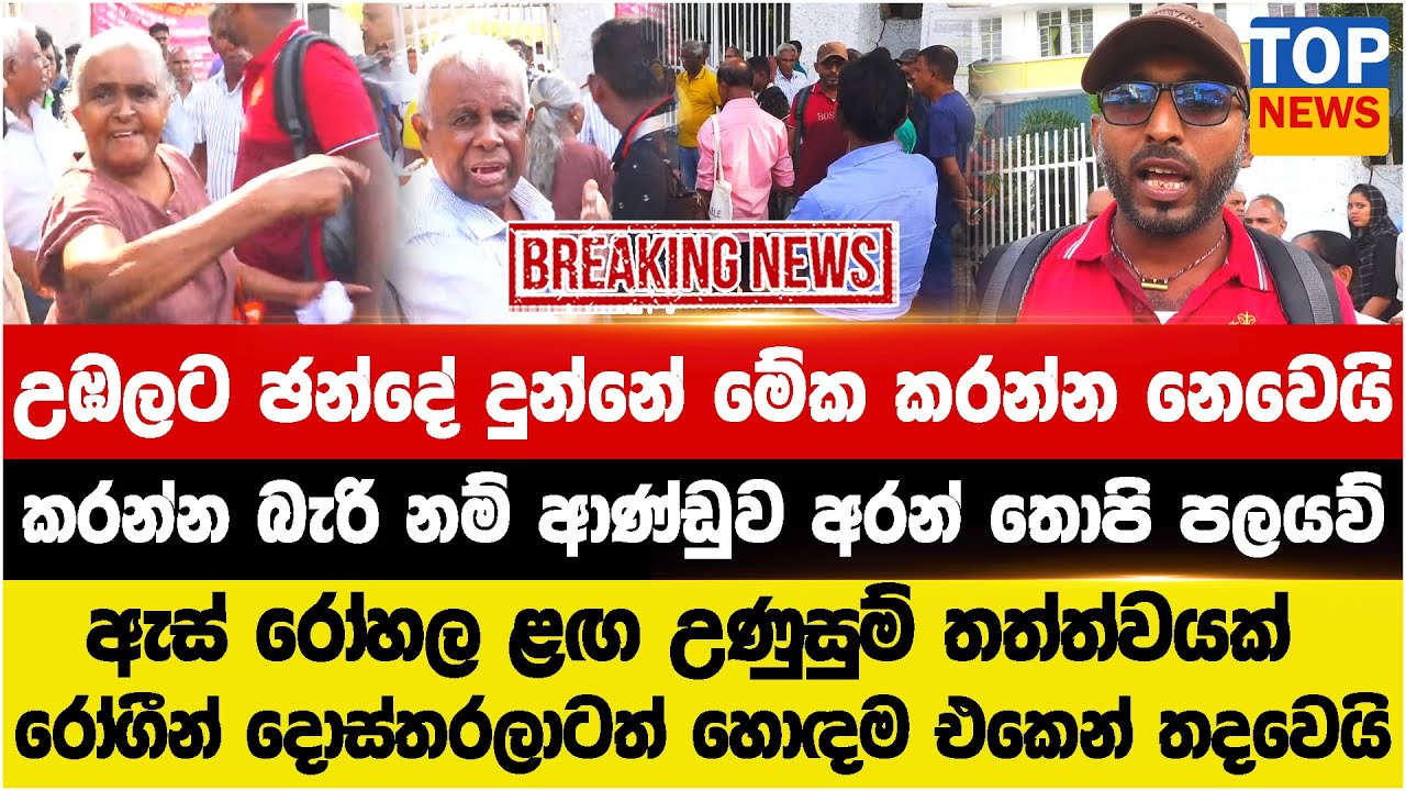 උඹලට ඡන්දේ දුන්නේ මේක කරන්න නෙවෙයි කරන්න බැරි නම් ආණ්ඩුව අරන් තොපි පලයව් ඇස් රෝහල ළඟ උණුසුම්
