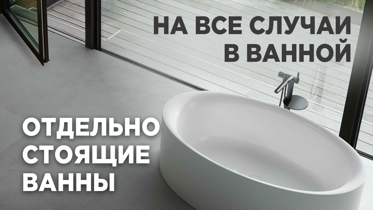 Обзор отдельно стоящих ванн. На все случаи в ванной