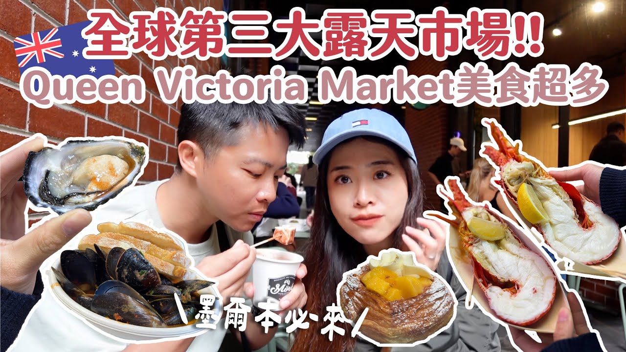 🇦🇺全球第三大露天市場！逛一天逛不完～美食超多🥨 墨爾本必去行程🤤 | Queen Victoria Market | 維媽市場 | Hoiching愷晴