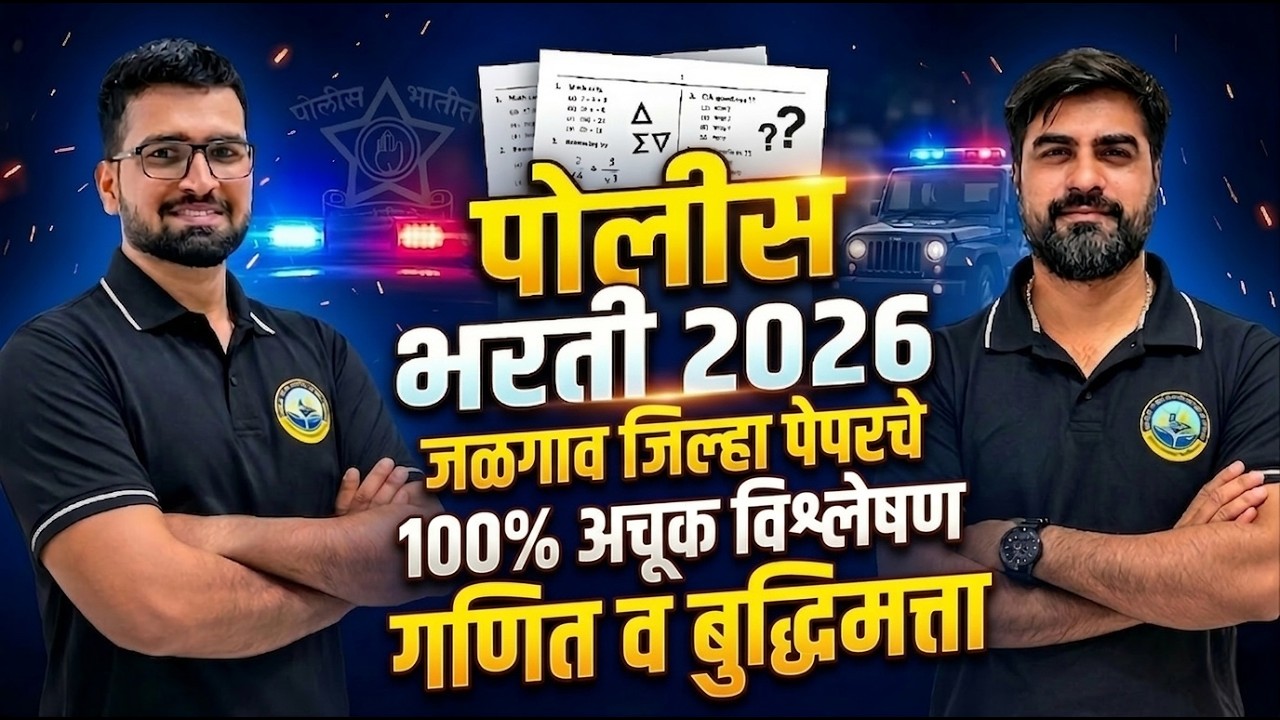 🔥 जळगाव जिल्हा पोलीस भरती 2026 । पेपरचे 100% अचूक विश्लेषण । गणित आणि बुद्धिमत्ता ।