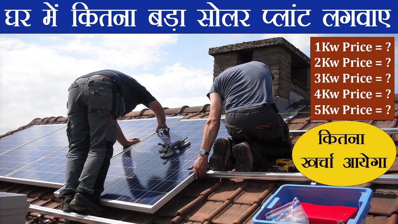 घर के लिए सोलर पैनल का कितना खर्च आएगा | Solar Panels For Home 2022 | Solar Panel/Inverter/Battery,