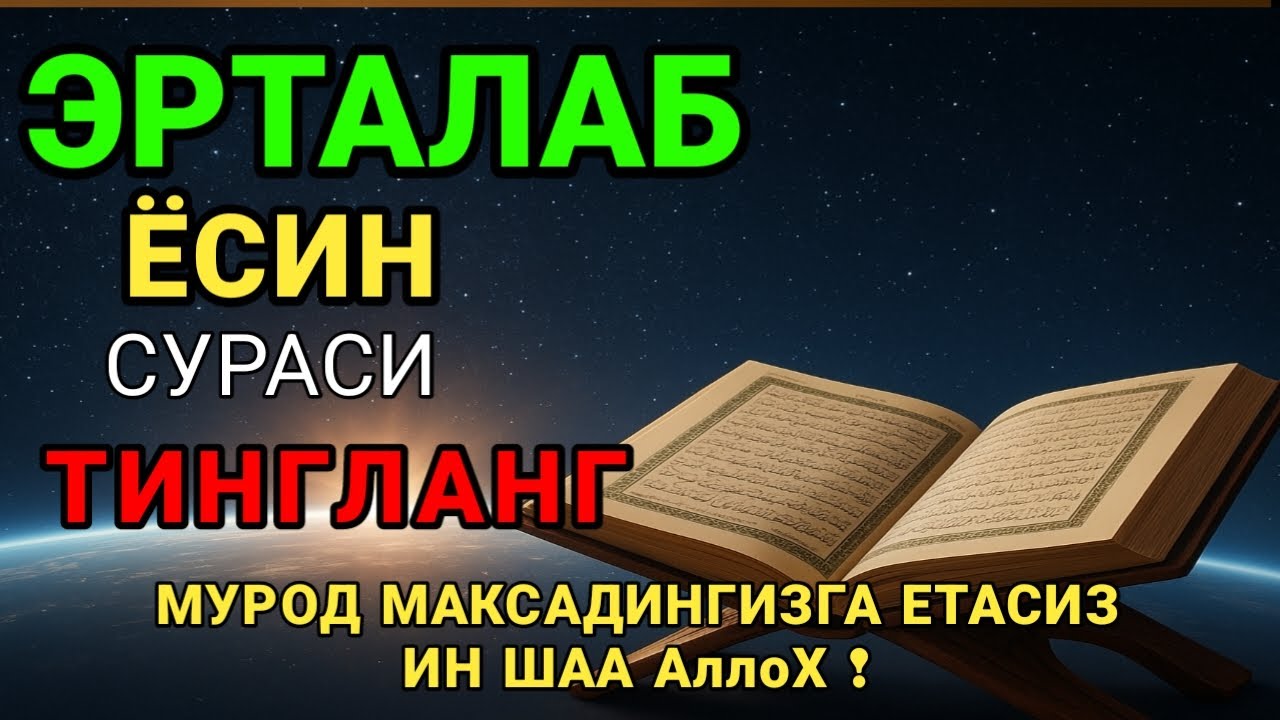 ЁСИН СУРАСИ - Узбек тилида! Ясин сураси - ҲАР КУНИ ЕРТАЛАБ ТИНГЛАНГ! Узбекча дуолар /Тонги дуо