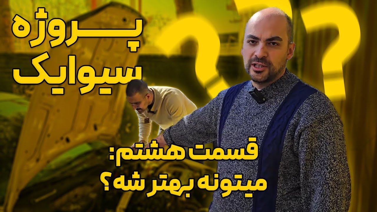 پروژه سیوایک - قسمت هشتم: می‌خوایم‌ قوی‌ترش کنیم! 🤔