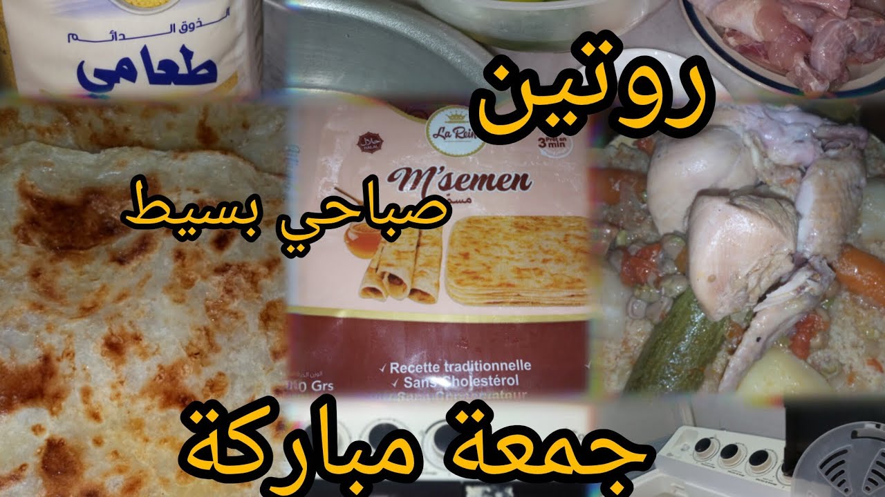 #روتين بسيط#جمعة مباركة 🤲طعام تيارتي ذوق لا يعلى عليه😋👍ردي على لاخت لسقساتني على غسالة ملابس👔👚