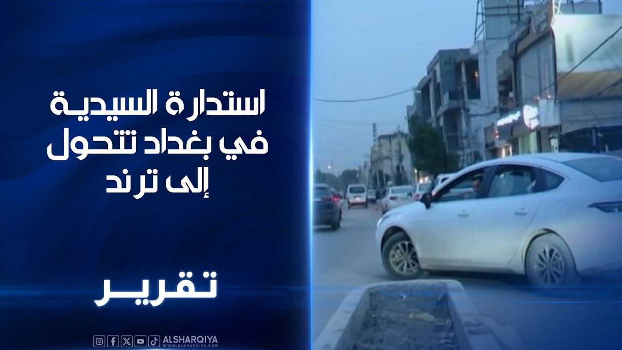 استدارة السيدية في بغداد تتحول إلى ترند..  سائقون يفضلون القيادة عكس السير لتلافي التأخير 40 دقيقة