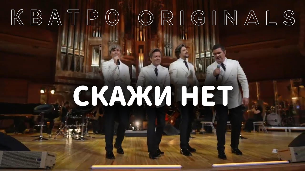 КВАТРО ORIGINALS - Скажи нет  | Московский Международный Дом Музыки
