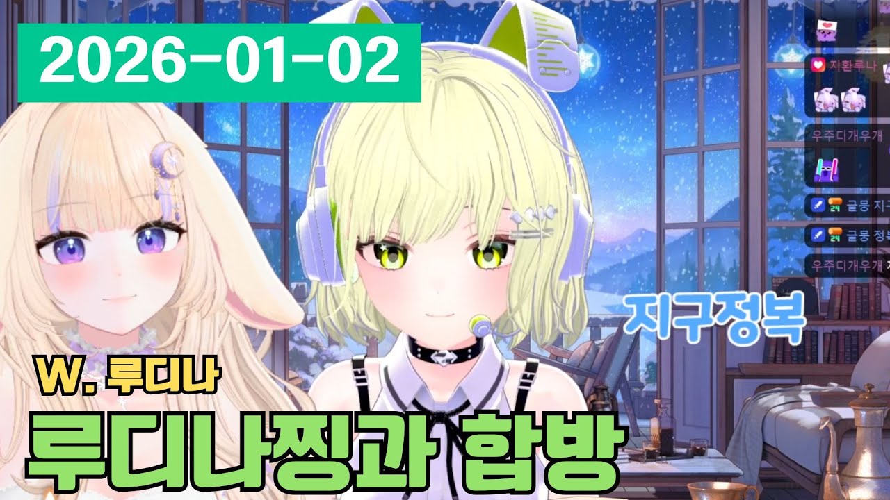 [2026 01 02] 디나찡과 현실합방 풀버전⭐