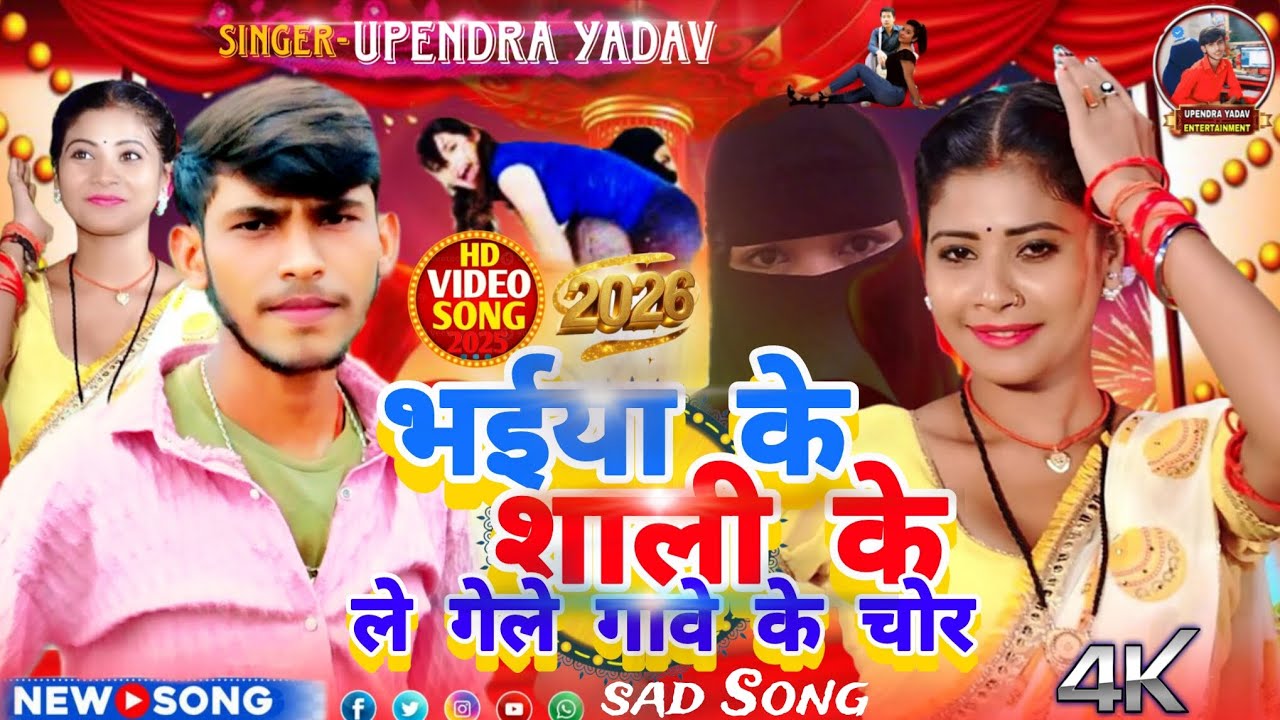 #Viral Song |भईया के शाली के ले गेले गावे के चोर|#Upendra Yadav |#Bhaiya Ke Sali Legaia Gawe Ke Chor