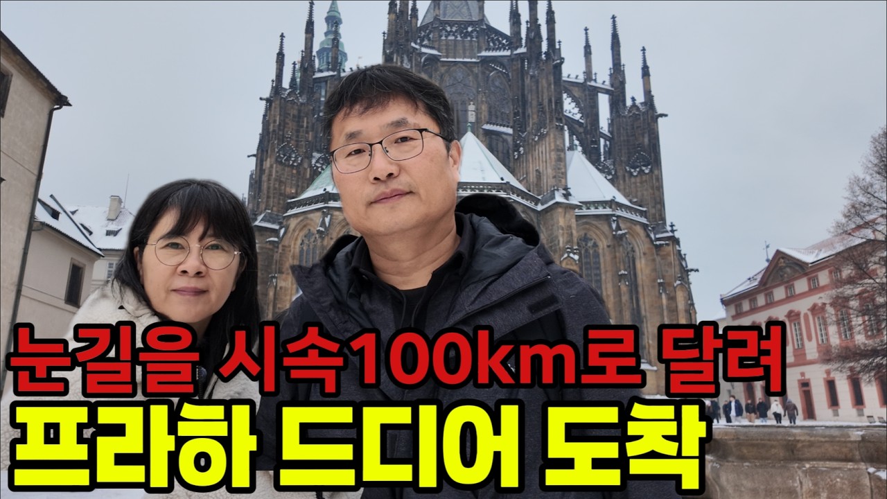 🇨🇿  오스트리아 떠나 체코 프라하로｜눈길 뚫고 국경 넘는 유럽 버스 여행 Ep.106  [50대부부 직장그만두고 세계여행]
