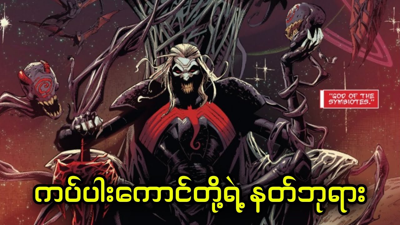 Knull || ကပ်ပါးကောင်တိုရဲ့ နတ်ဘုရား