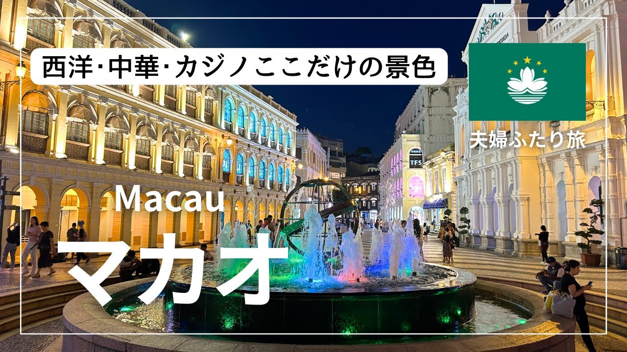 【夫婦ふたり旅】マカオ🇲🇴観光まとめ | 日帰りじゃもったいない！素敵な広場に独特な建築物、ずっと浸っていたい街でした。