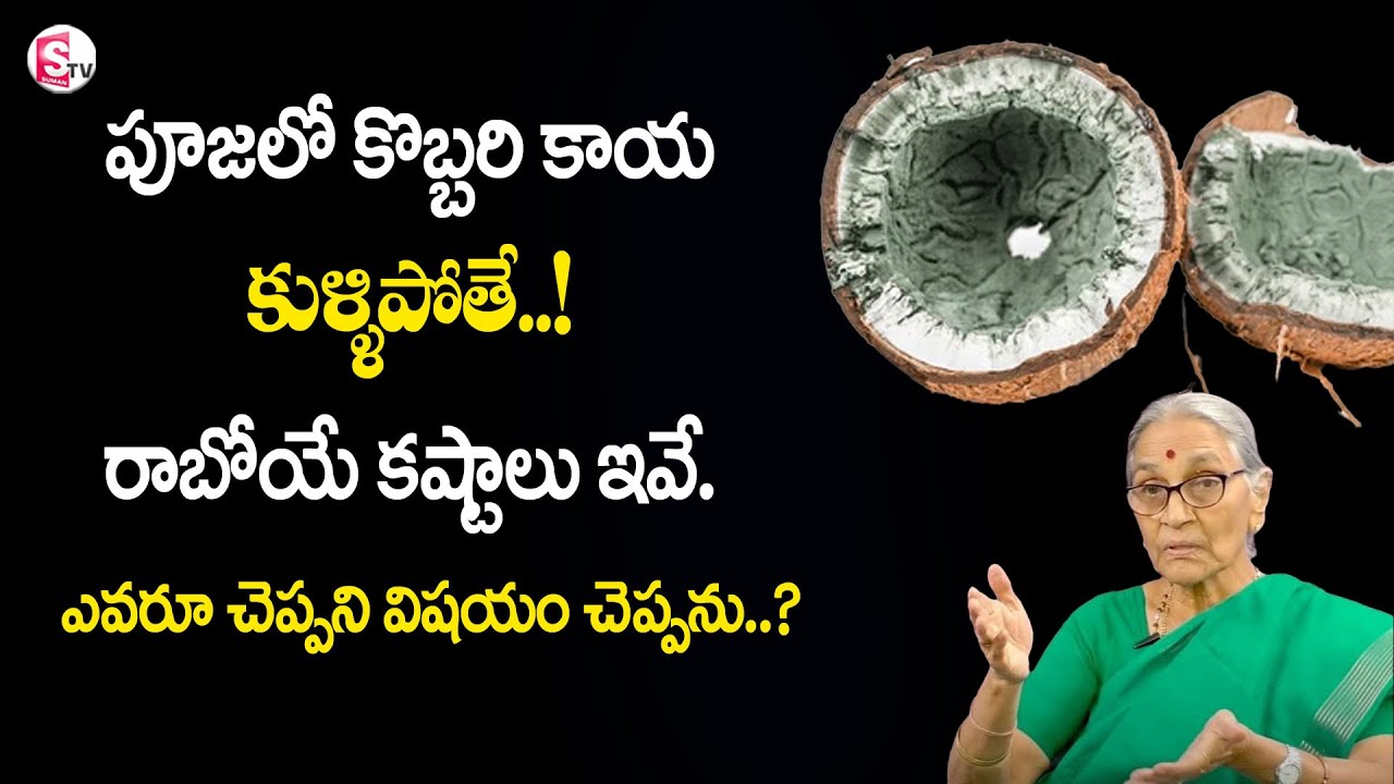 Anantha Lakshmi - Dharma Sandehalu ||పూజలో కొబ్బరి కాయ కుళ్ళిపోతే..? coconut in Pooja | SumanTV Prim
