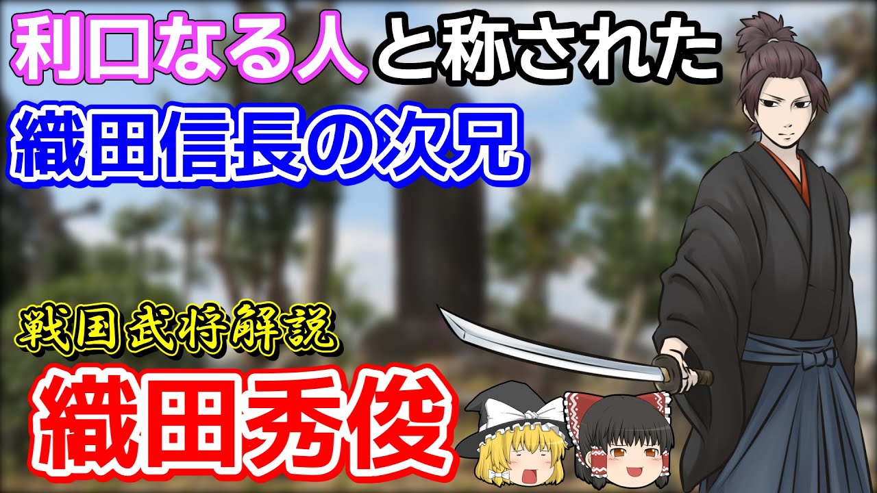 【ゆっくり戦国武将解説】織田秀俊　｢利口なる人｣と称された織田信長の兄