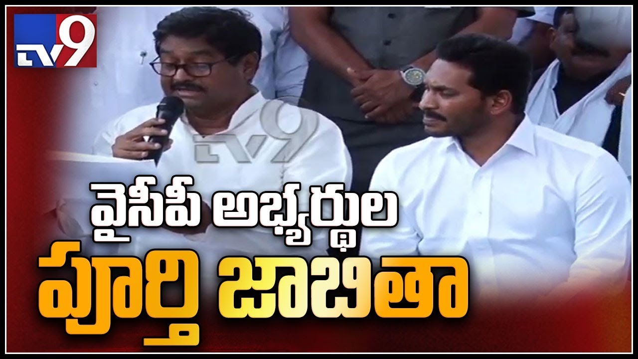 YCP announces 175 MLA candidate list for Assembly Elections - TV9