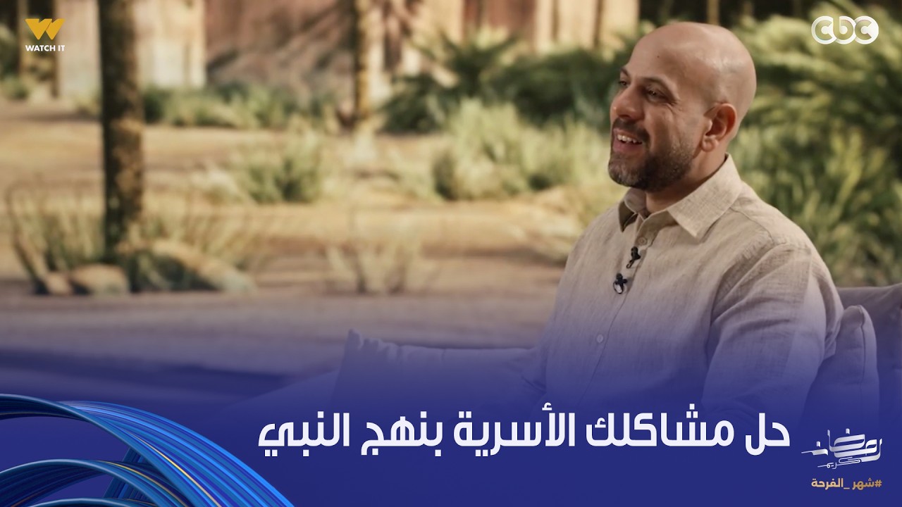 في بيت نبي |  كان دايماً يبادر بحل الخلاف..  على خطى النبي ﷺ إزاي تتعامل مع مشاكلك الأسرية
