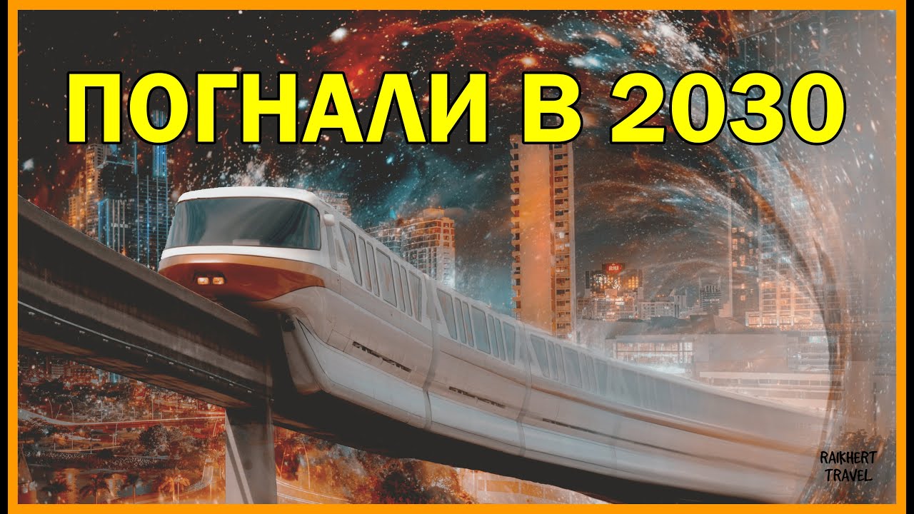 Москва 2030: Путешествие в будущее