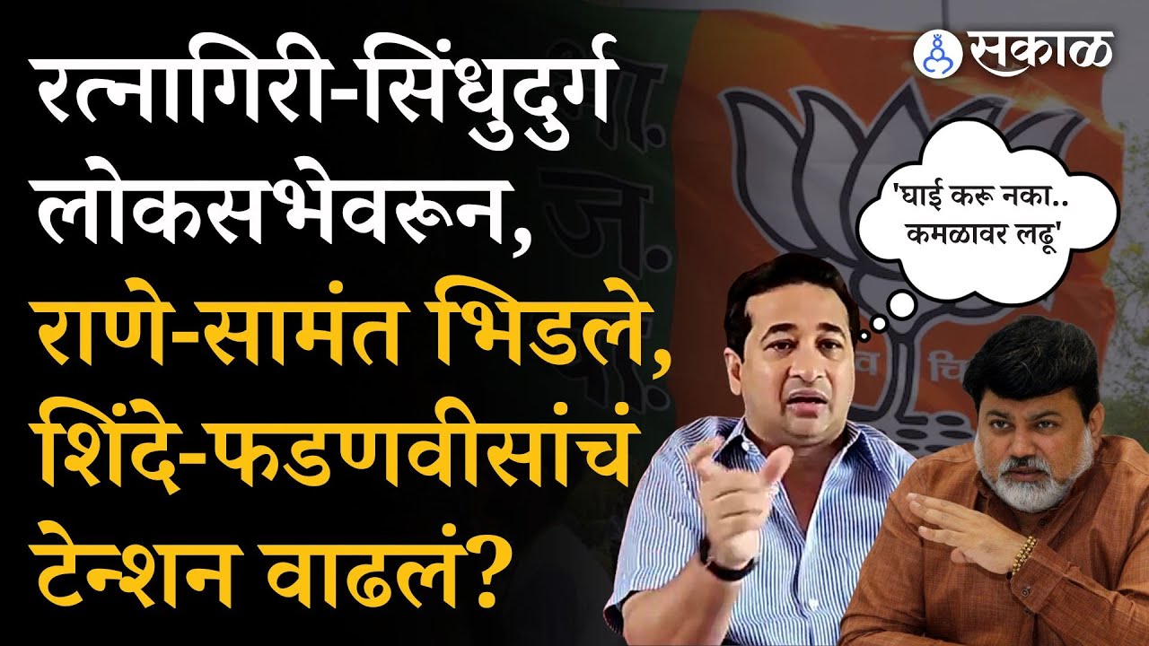 Ratnagiri–Sindhudurg Lok Sabha जागेवरून Nitesh Rane, Uday Samant भिडले, महायुतीत वाद पेटणार?