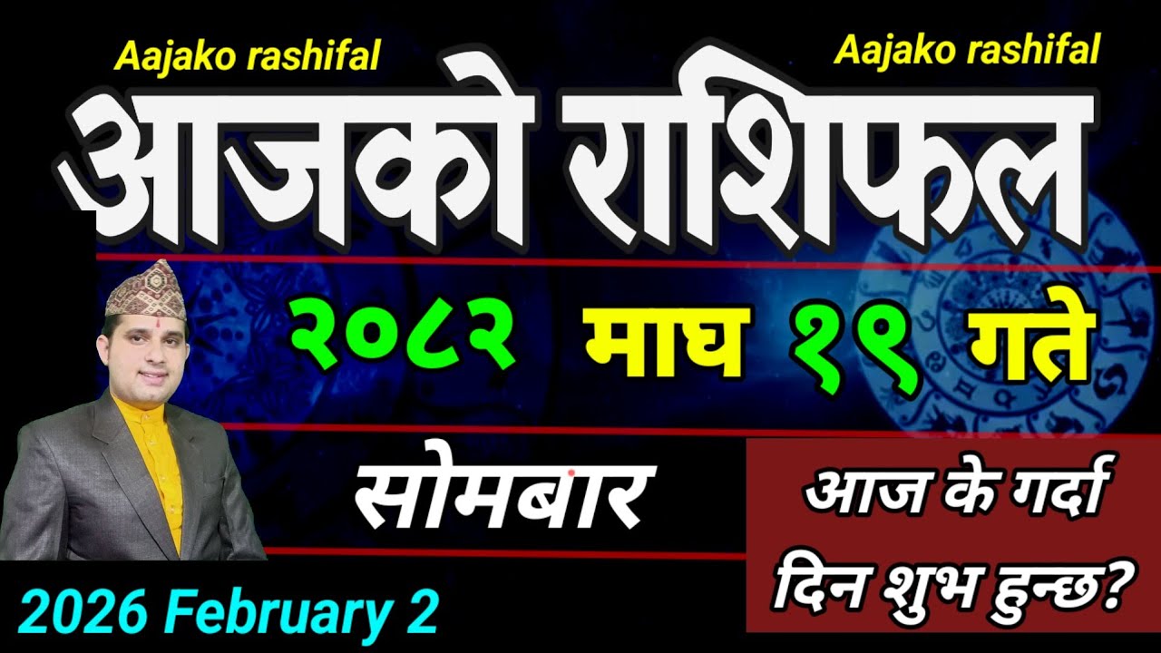 Aajako Rashifal Magh 19 | February 2 2026 || Today's Horoscope aries to pisces | aaj ka Rashifal
