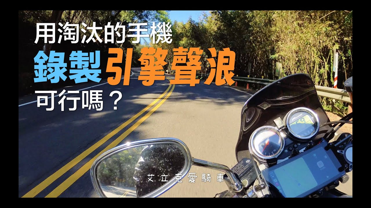 手機錄機車引擎聲浪測試 / Suzuki GSF1250 Bandit