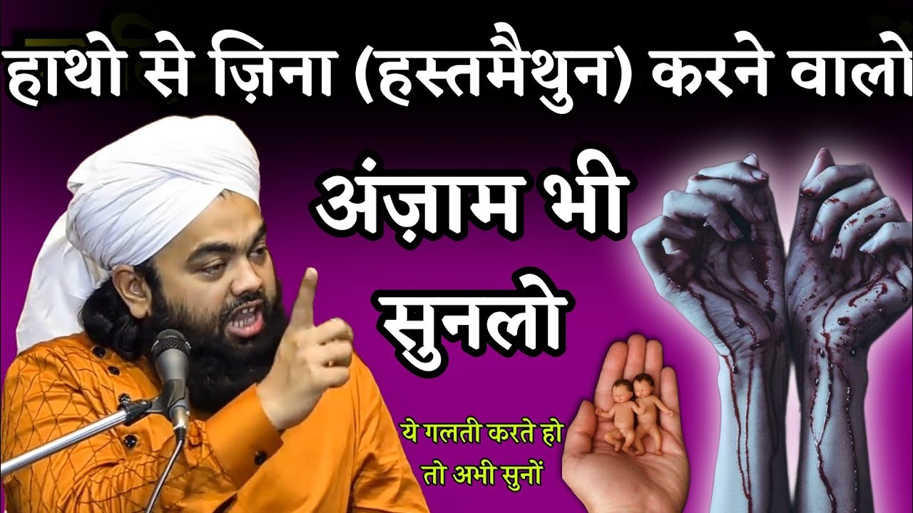 (hastmaithun side effects) Hath Se Zina hasthmaithun Karne Walo Ka Azam Sayyed Aminul Qadri