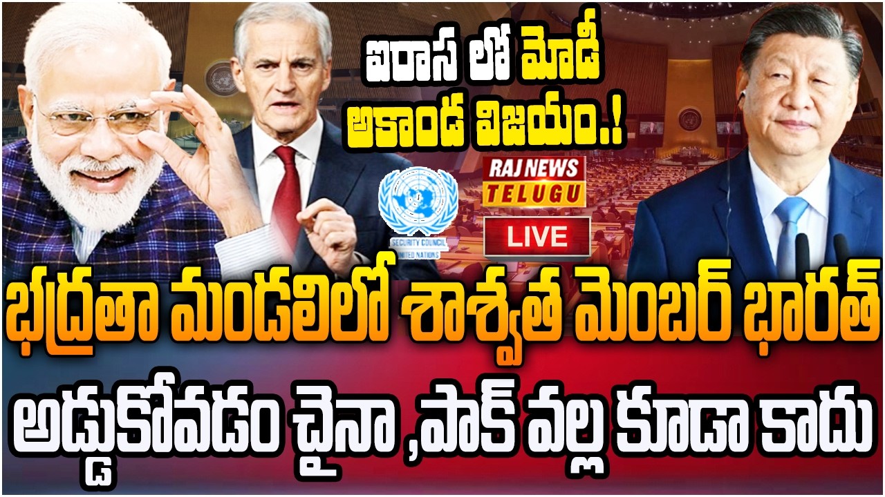 LIVE : మోదీ అఖండ విజయం..ఐరాస లో భారత్ కు తిరుగులేదు| India to be Permanent Member in UNO SC |Rajnews