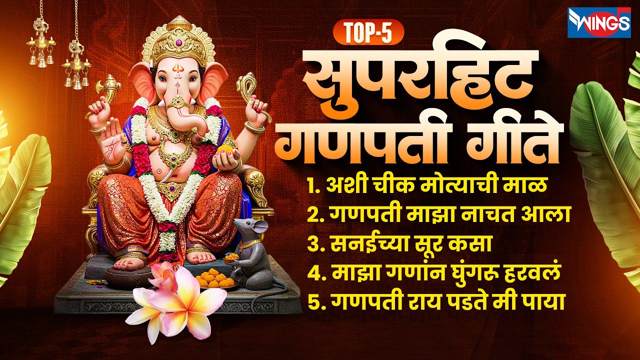 Top 5 सुपरहिट गणपती गीते | अशी चीक मोत्याची माळ | Ganesh Bhaktigeet | Ganpatichi Gani | Ganpati Song