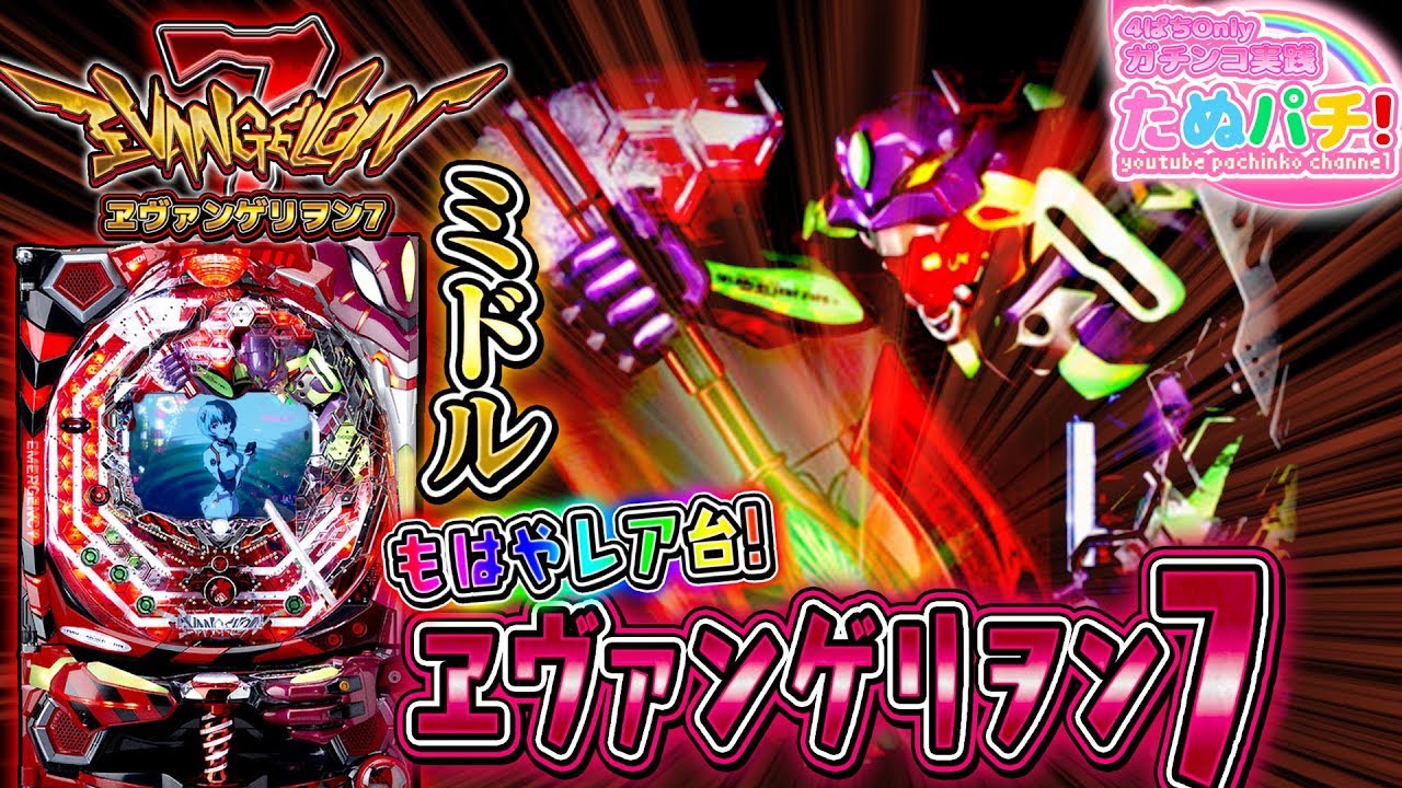 全国設置11店舗のみとなったレア台(ミドル)でザ・ビースト！CRヱヴァンゲリヲン7　パチンコ実践『ただ打ちたい、懐かしのあの1台！』＜Bisty＞【たぬパチ！】