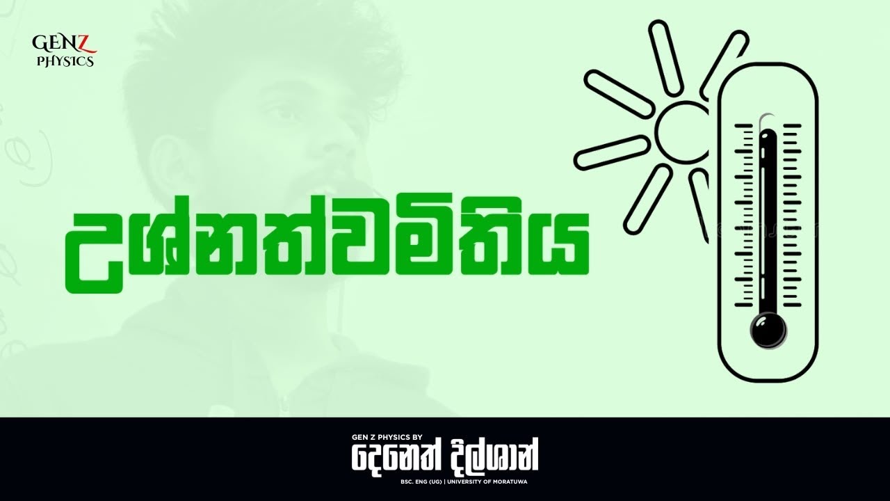 උෂ්ණත්වමිතිය සම්පූර්ණ පාඩම. ( Feb 02 )