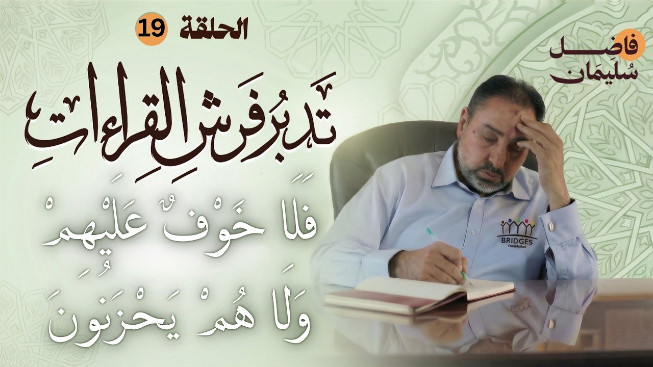 تدبر فرش القراءات-الحلقة 19 - فَلَا خوفٌ عليهم ولا هم يحزنونَ  -  #فاضل_سليمان