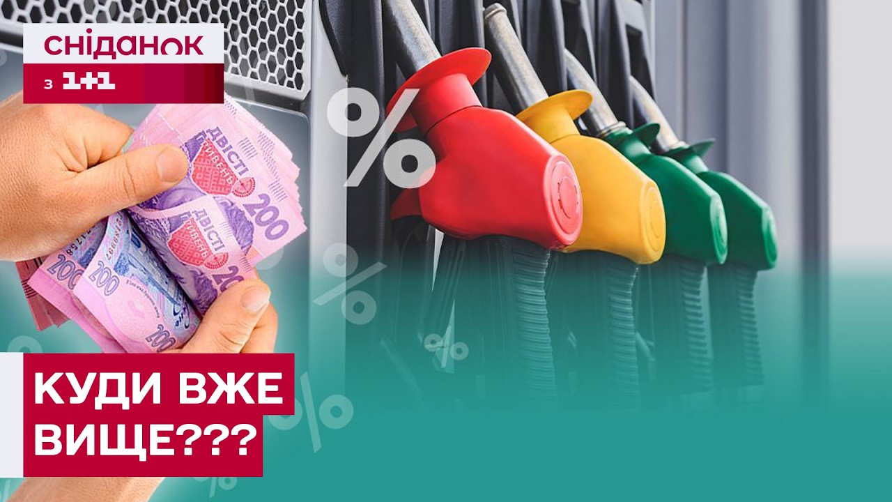 РЕКОРДНЕ ЗРОСТАННЯ! Наскільки ще піднімуться ціни на бензин?