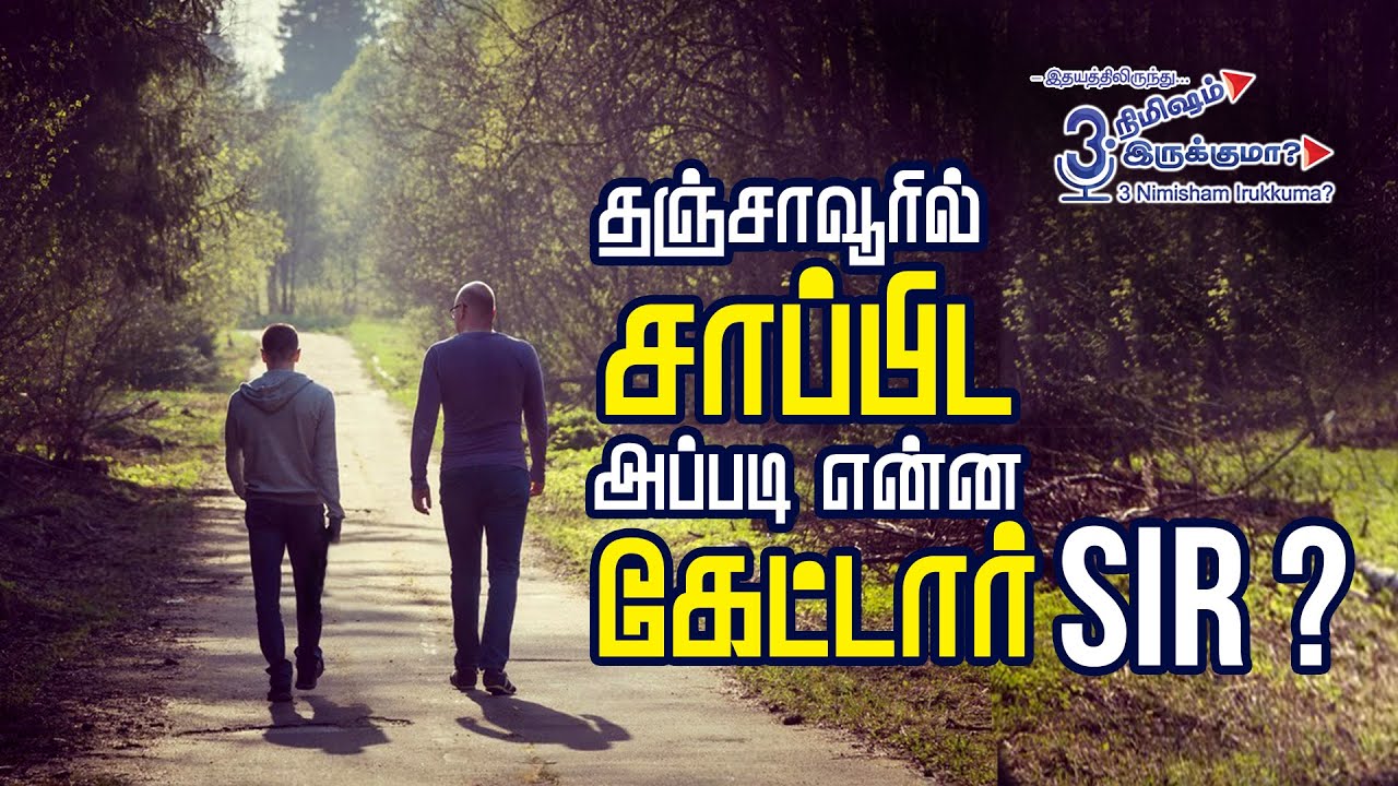 தஞ்சாவூரில் சாப்பிட அப்படி என்ன கேட்டார் Sir?