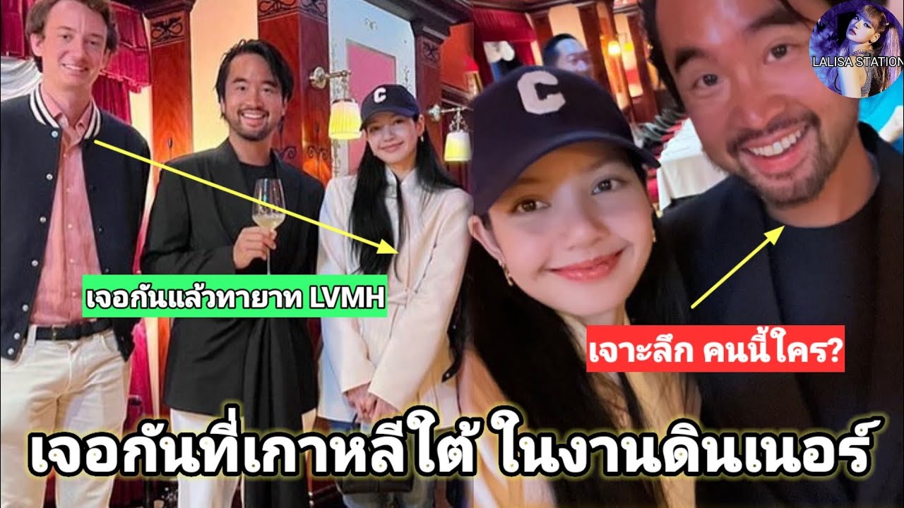 เจอกันแล้ว Lisa กับ 2 CEO ทายาท LVMH พร้อมมหาเศรษฐี ฮ่องกง คอนเนคชั่นโคตรว้าว