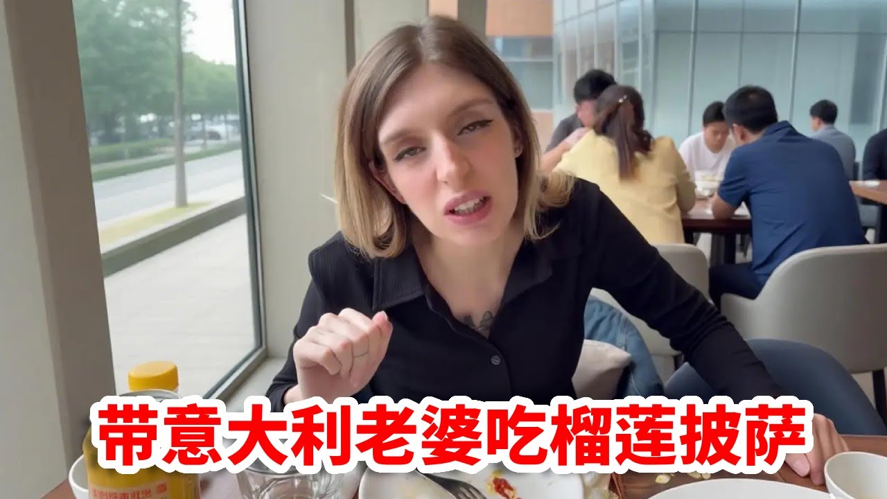 带意大利老婆吃榴莲披萨，当得知主厨是意大利人时，人直接原地裂开！【Ciao有趣的卡米拉】