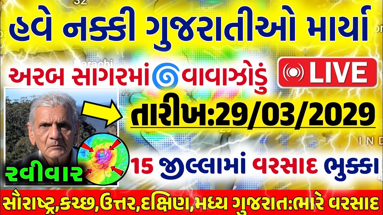 ભારે વરસાદની આગાહી 🔴 Live: ગાજવીજ સાથે વરસાદ, Heavy Rain Forecast in Gujarat in 24 Hours, Weather Tv