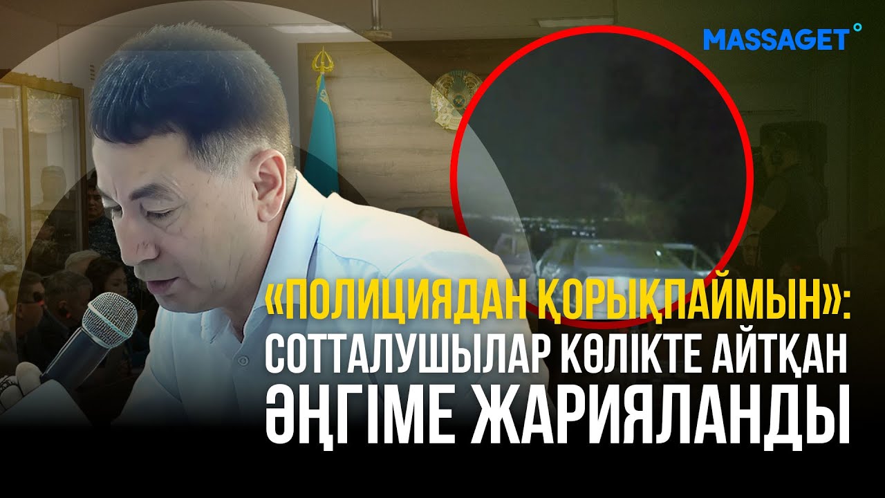 «Полициядан қорықпаймын»: сотталушылар көлікте айтқан әңгіме жарияланды