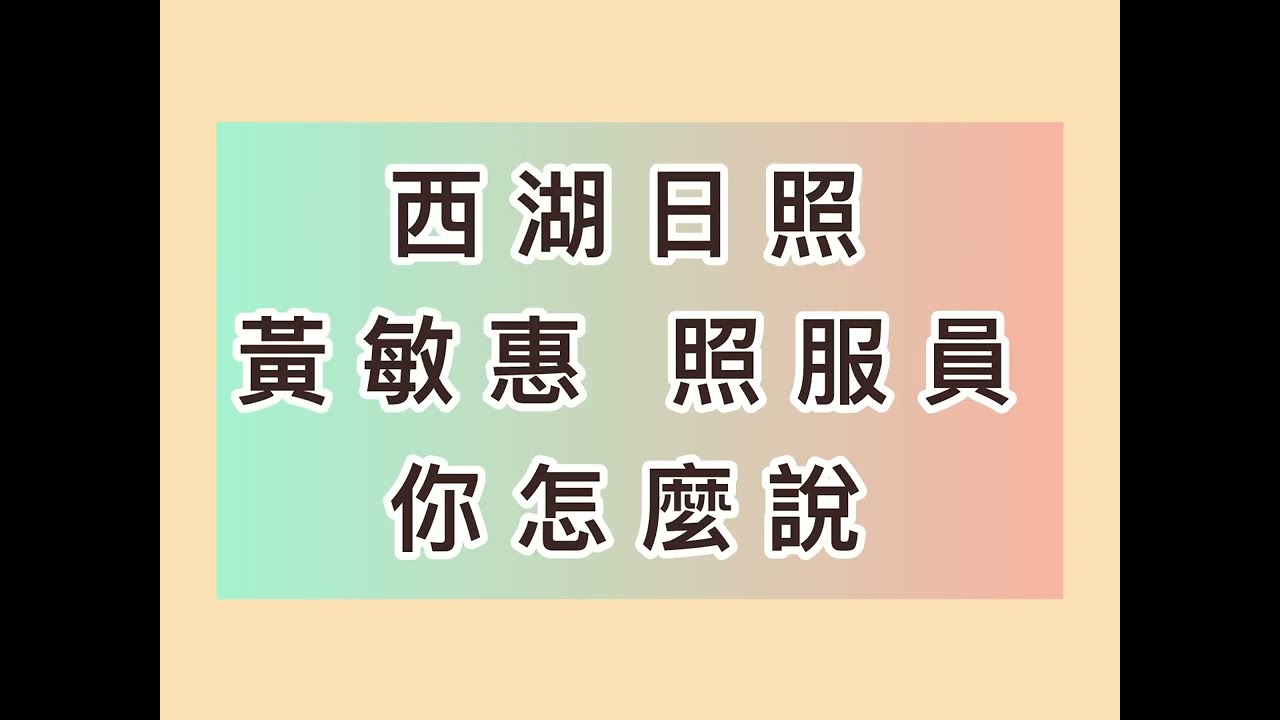 ★你怎麼說★ 音樂律動－ 西湖日照－黃敏惠照服員