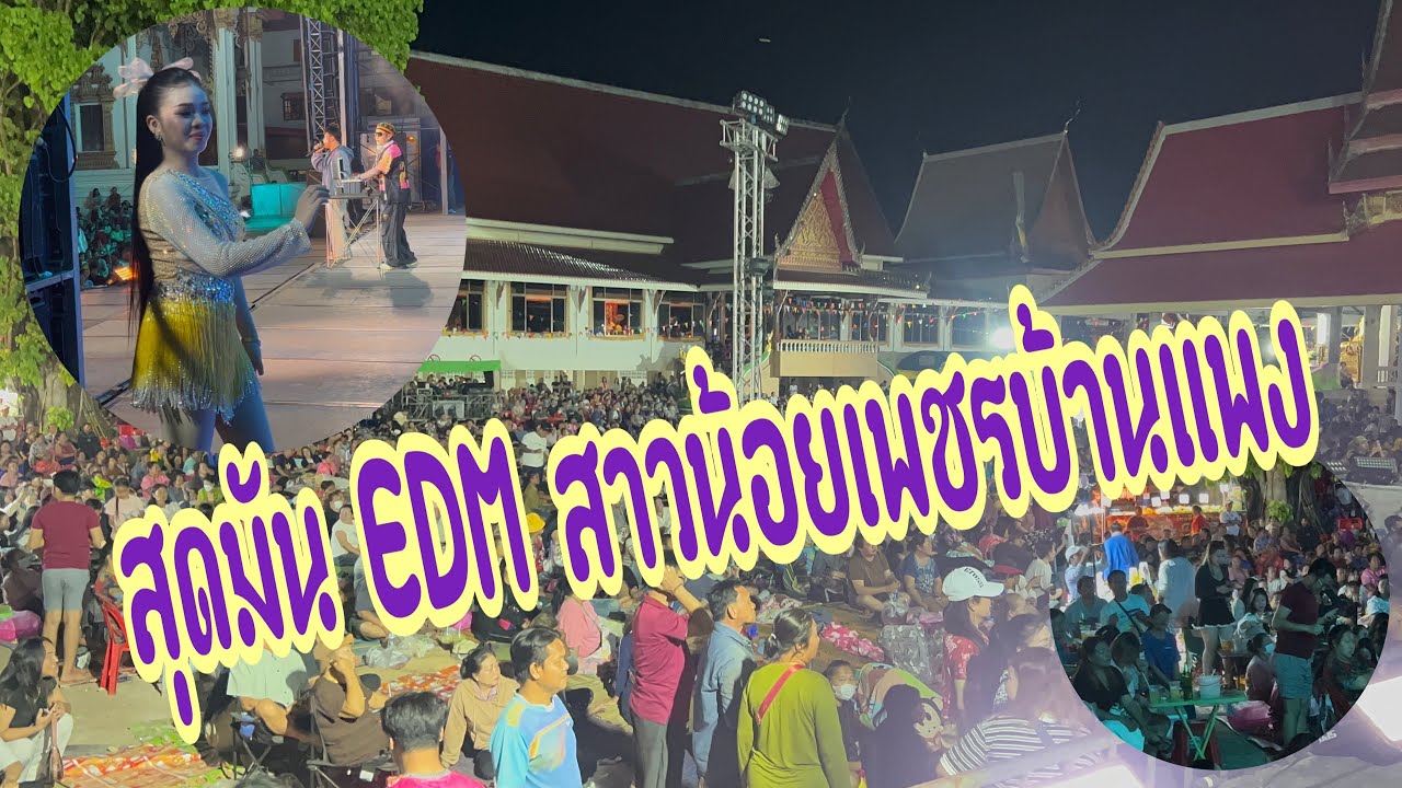 สุดยอดมากคืนนี้ที่วัดจอมมณี จ.หนองคาย #อุ๋งอิ๋งเพชรบ้านแพง #สาวน้อยเพชรบ้านแพง 