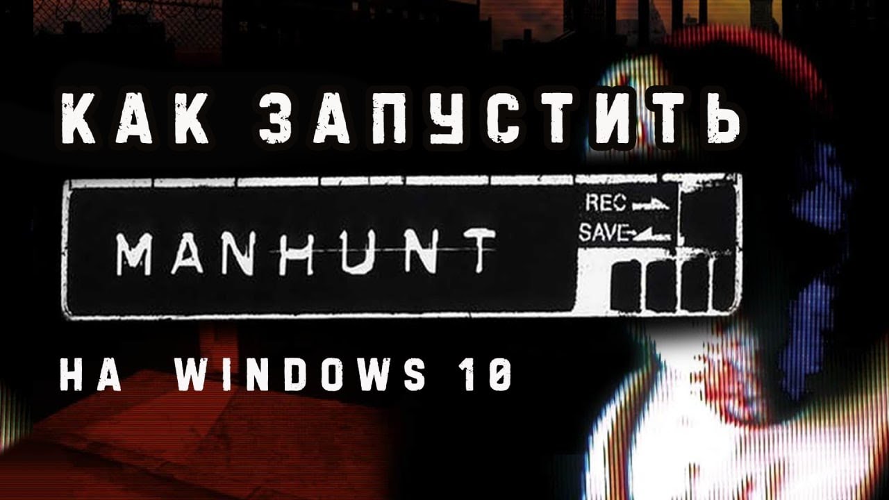 Как поиграть в Manhunt в 2023 на Windows 10 / #Гайд