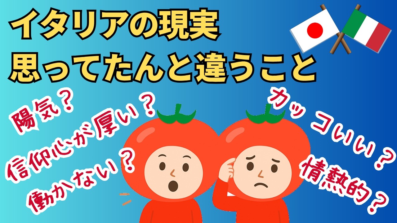 イタリア人、思ってたんと違ってた！日本で言われるイメージと現実比較