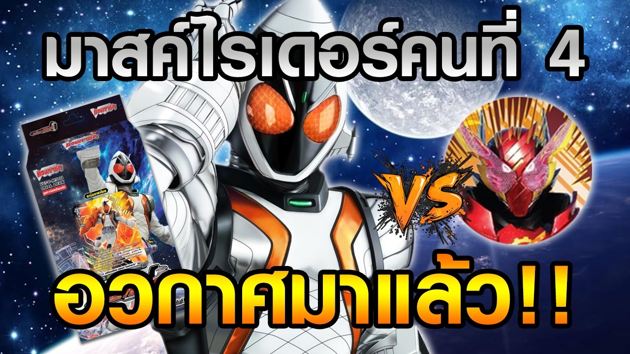 [แวนการ์ด D-TH] หน้ากากอุกกาบาตมาแล้ว! เด็คมาสค์ไรเดอร์สำหรับคนเทา ๆ