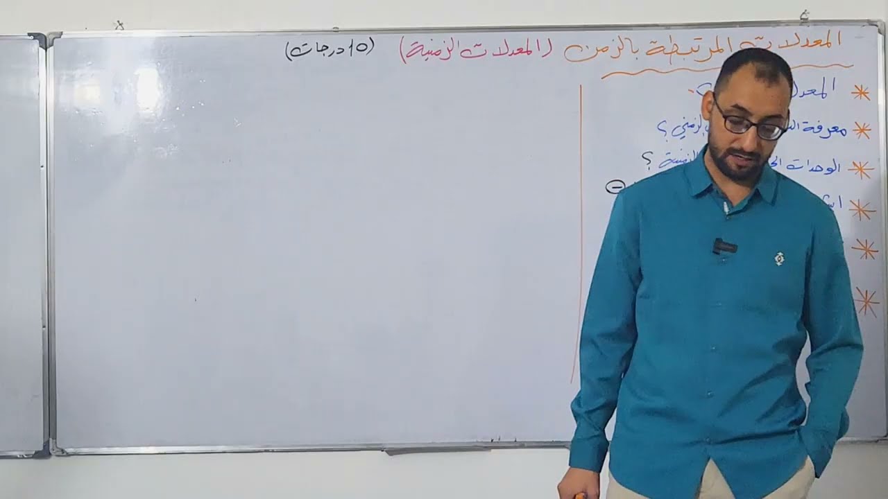  الفصل الثالث التفاضل || محاضرة 1 ||المعدلات الزمنية ج1